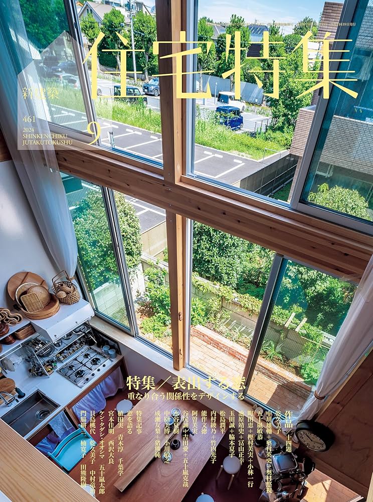 新建築住宅特集2024年9月号/窓―内と外の多様な関係― | 新建築社